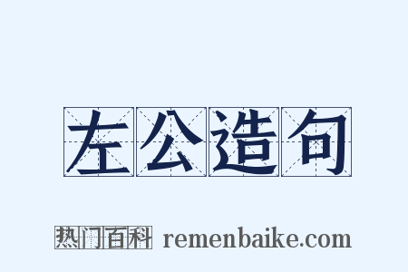 左公造句是什么意思的图片